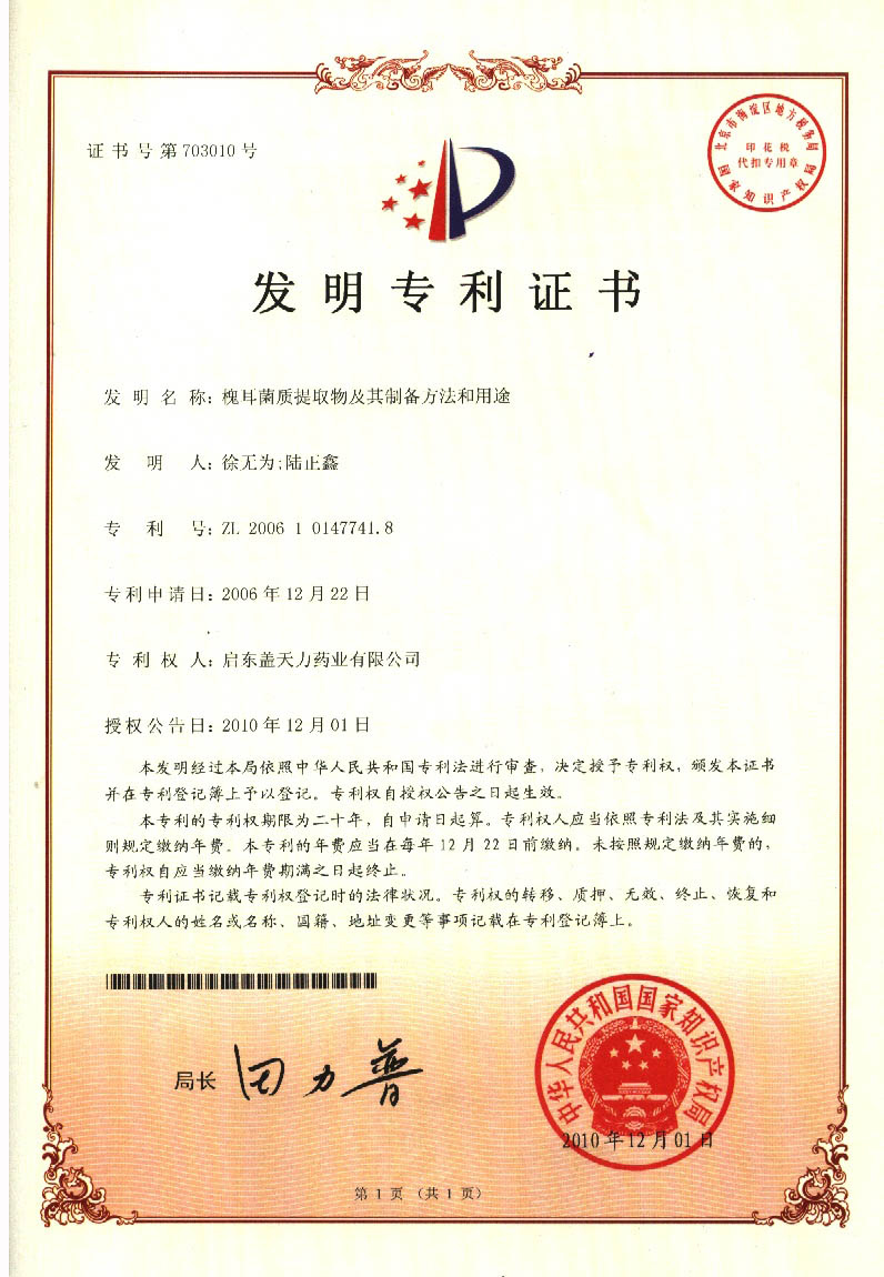 專利證書（槐耳菌質提取物及其制備方法和用途）